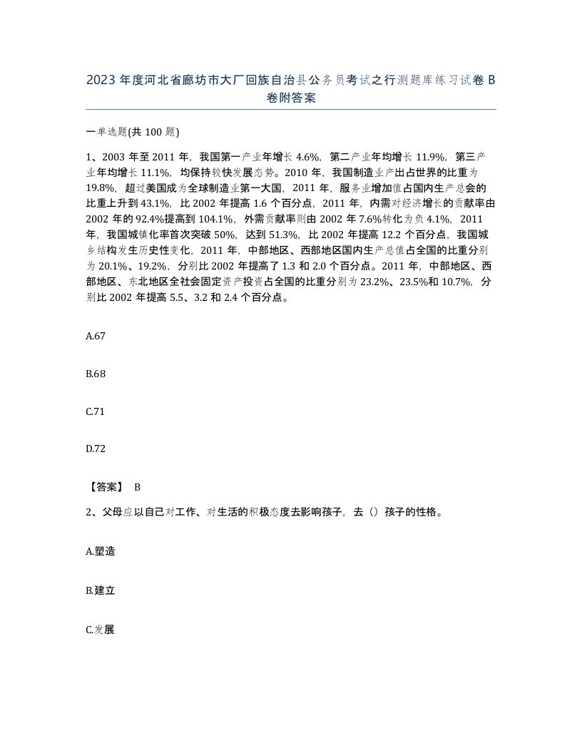 2023年度河北省廊坊市大厂回族自治县公务员考试之行测题库练习试卷B卷附答案