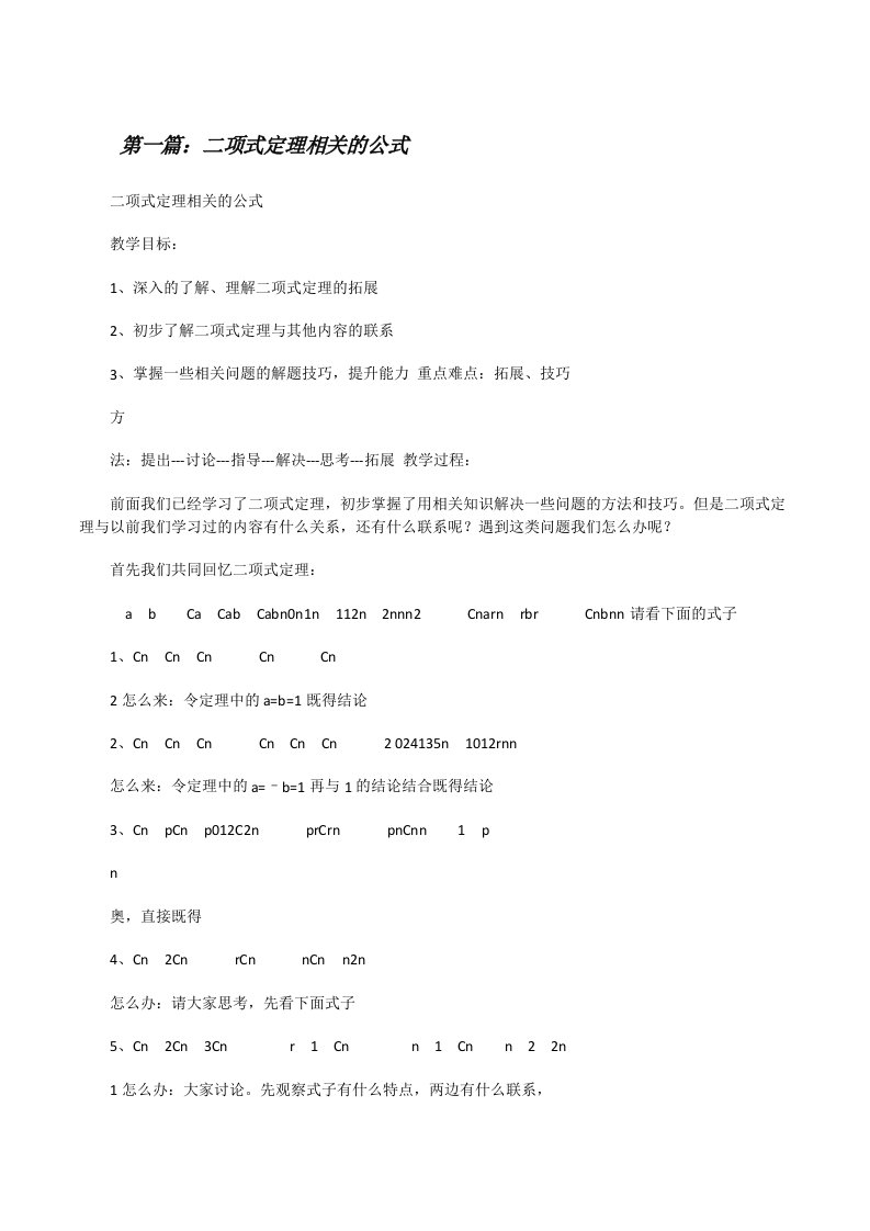 二项式定理相关的公式[修改版]