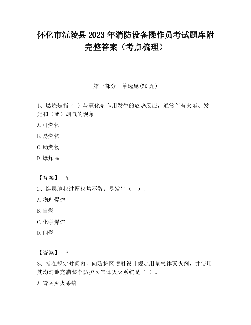 怀化市沅陵县2023年消防设备操作员考试题库附完整答案（考点梳理）