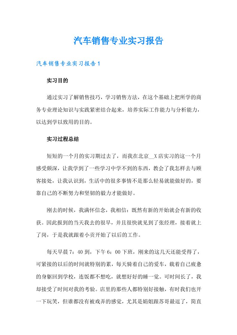 汽车销售专业实习报告