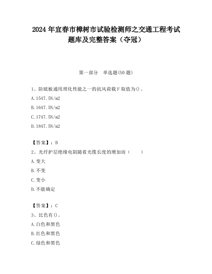 2024年宜春市樟树市试验检测师之交通工程考试题库及完整答案（夺冠）