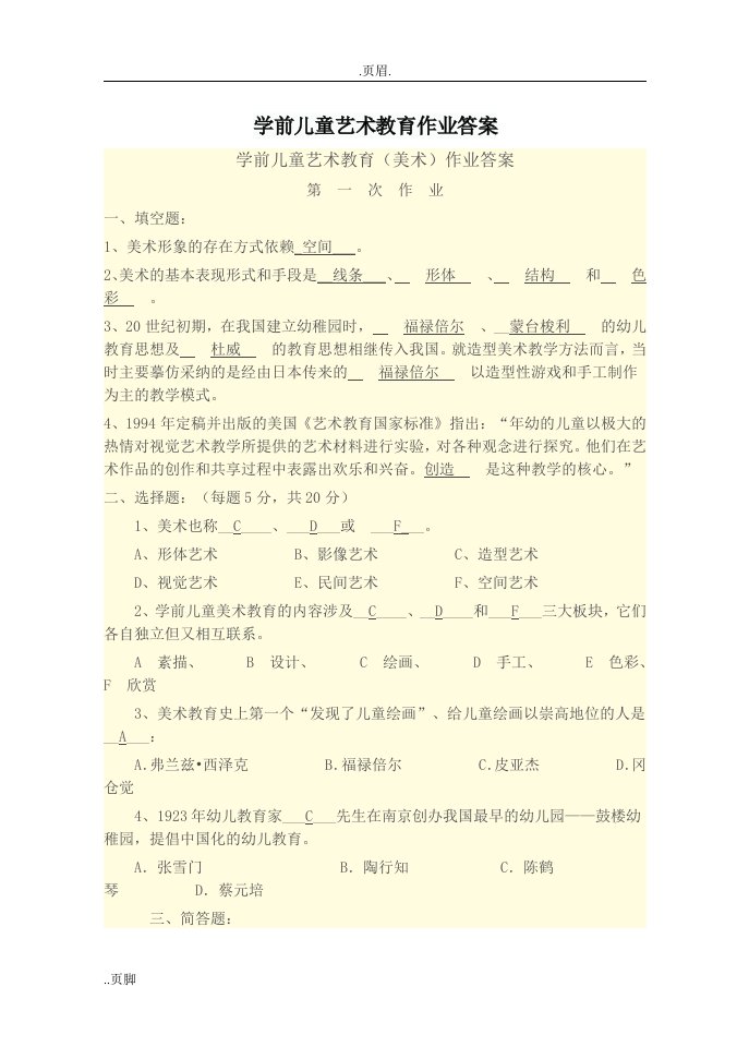 学前儿童艺术教育作业答案