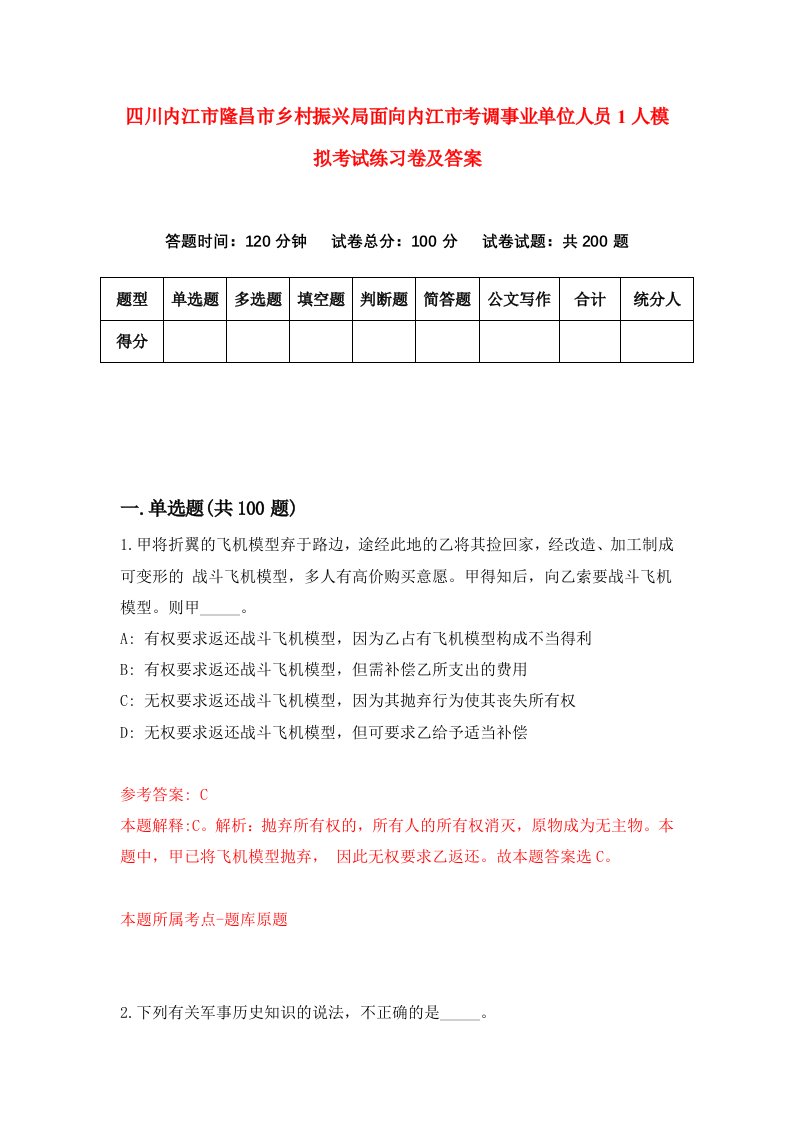 四川内江市隆昌市乡村振兴局面向内江市考调事业单位人员1人模拟考试练习卷及答案第8期