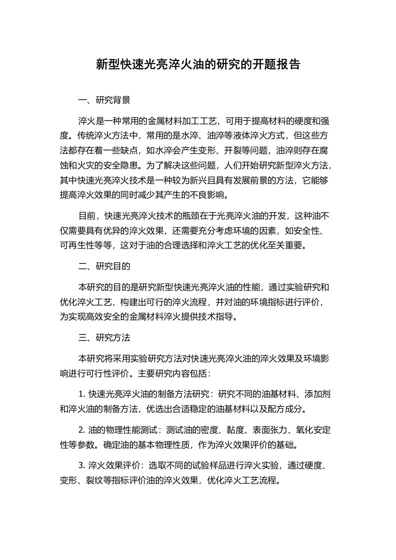 新型快速光亮淬火油的研究的开题报告