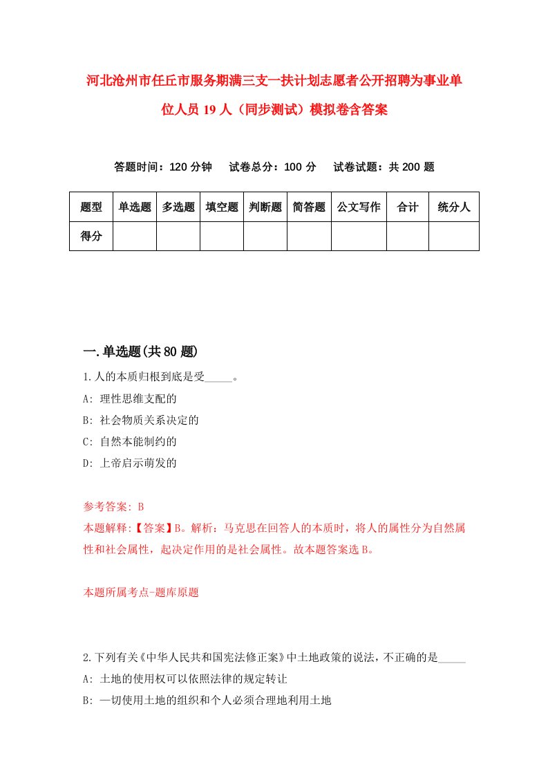 河北沧州市任丘市服务期满三支一扶计划志愿者公开招聘为事业单位人员19人同步测试模拟卷含答案0