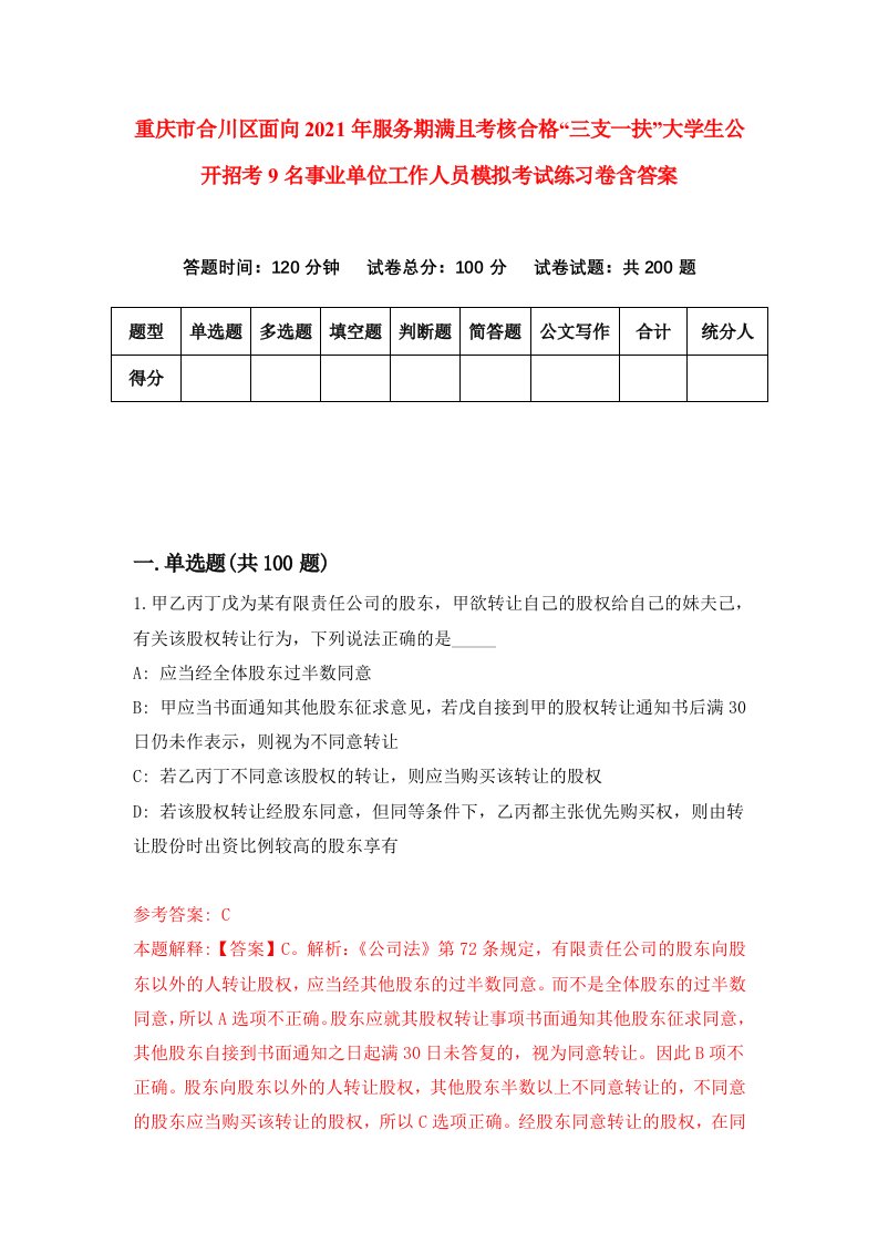 重庆市合川区面向2021年服务期满且考核合格三支一扶大学生公开招考9名事业单位工作人员模拟考试练习卷含答案第4卷