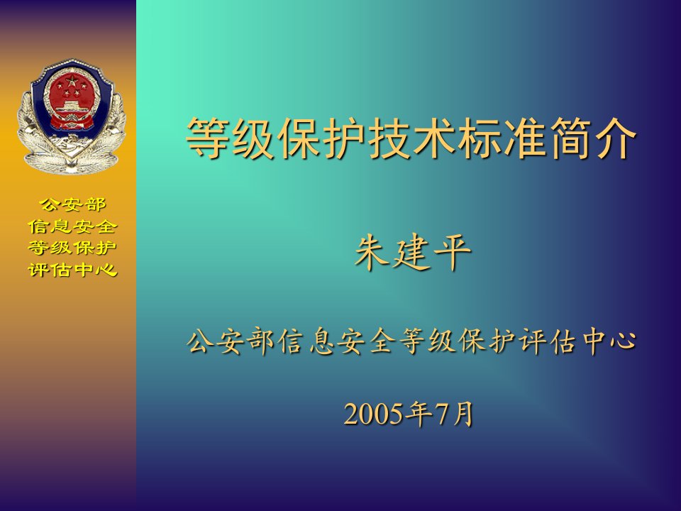 等级保护技术标准简介朱建平公安部信息安全等级保护评估中