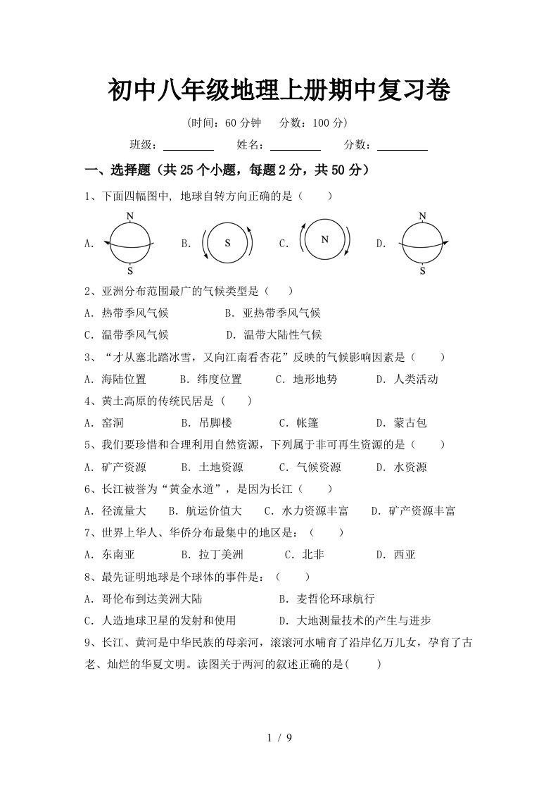 初中八年级地理上册期中复习卷