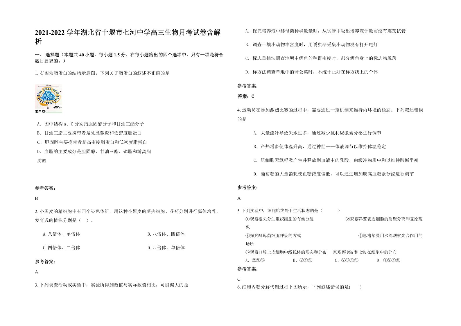 2021-2022学年湖北省十堰市七河中学高三生物月考试卷含解析