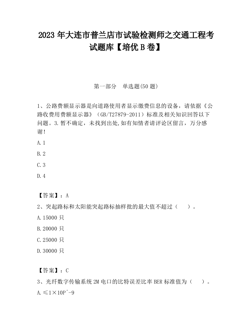 2023年大连市普兰店市试验检测师之交通工程考试题库【培优B卷】