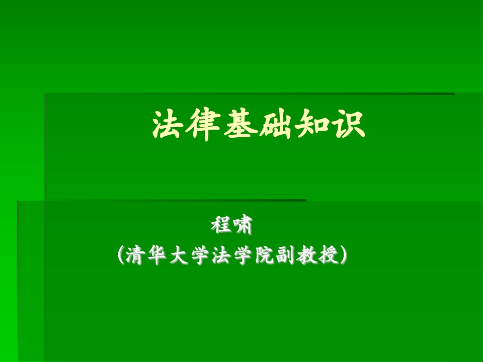 房地产登记官课件-法律基本知识