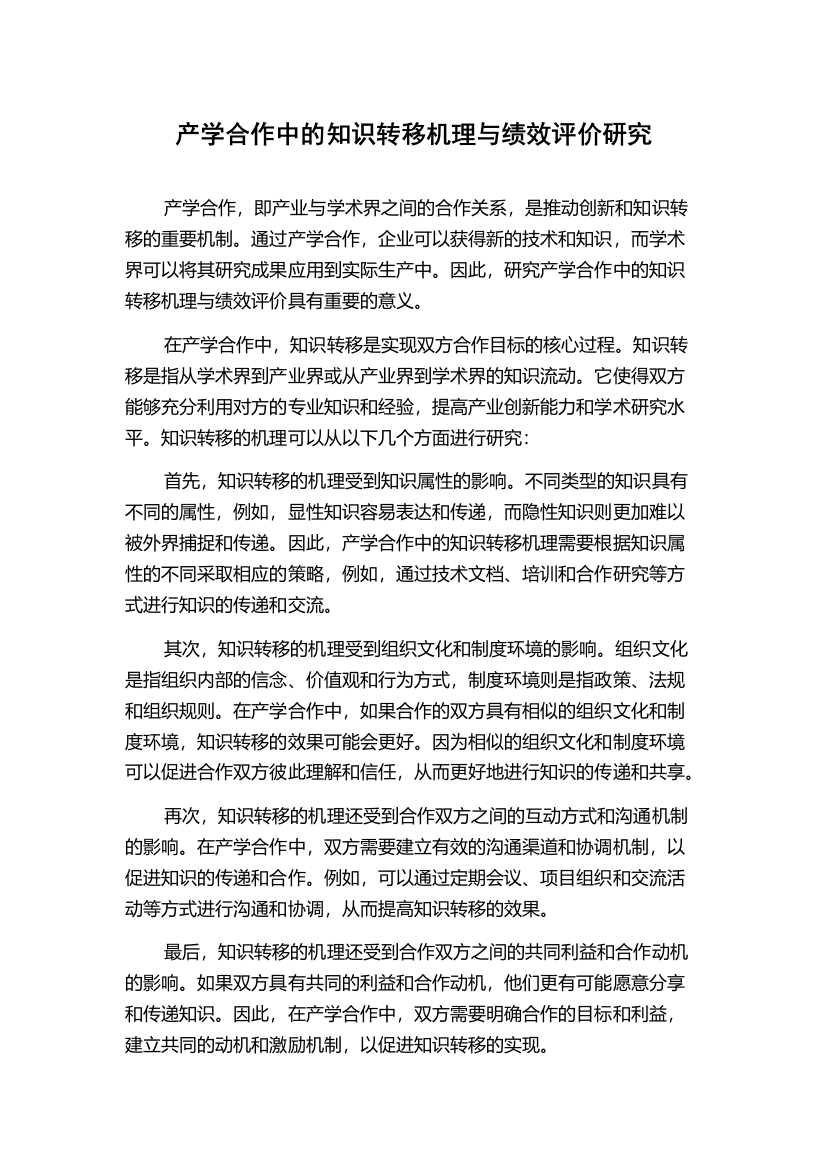 产学合作中的知识转移机理与绩效评价研究