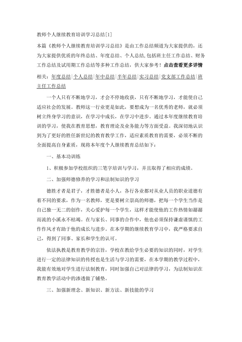 教师个人继续教育培训学习总结范文1