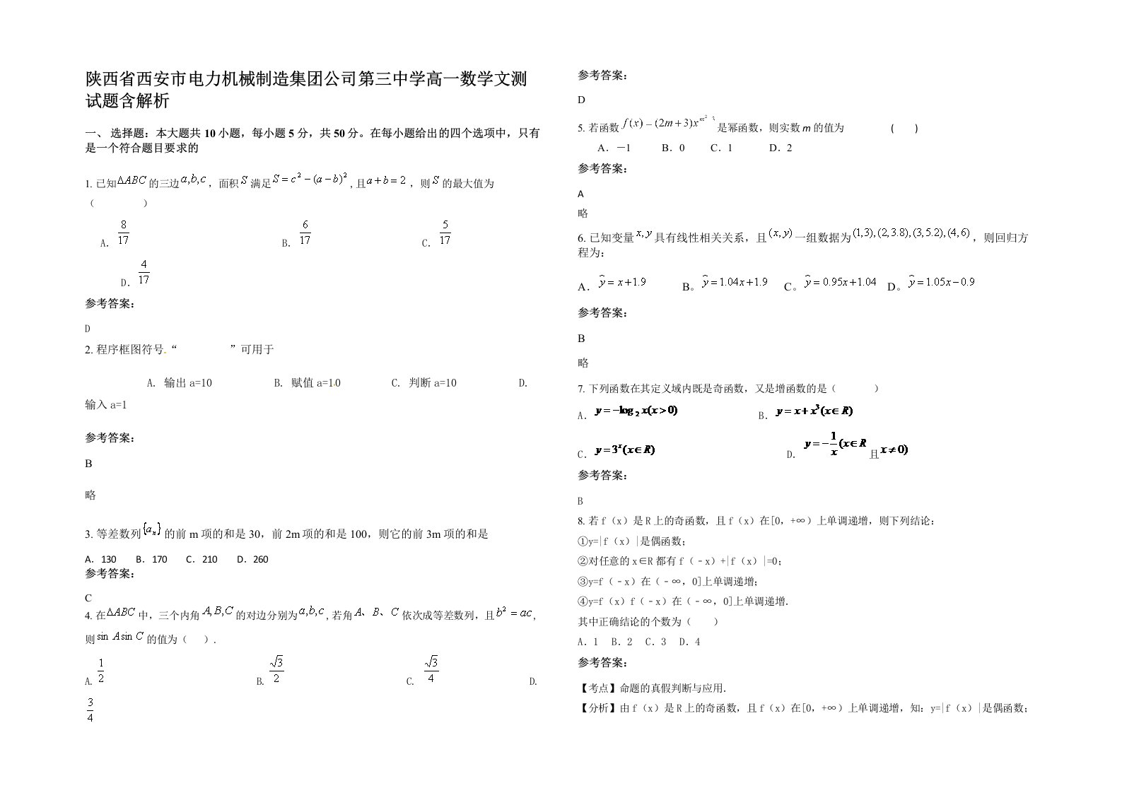 陕西省西安市电力机械制造集团公司第三中学高一数学文测试题含解析