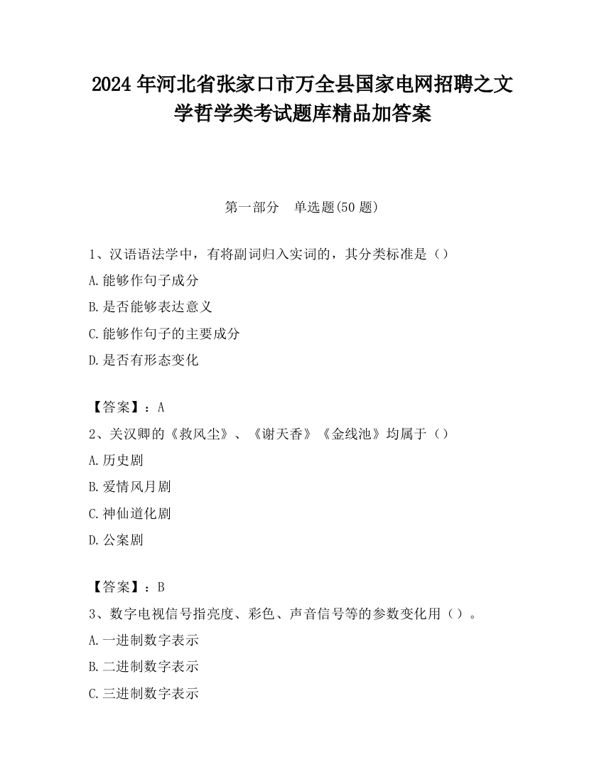 2024年河北省张家口市万全县国家电网招聘之文学哲学类考试题库精品加答案