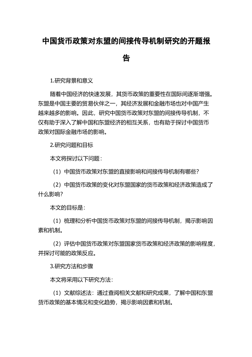 中国货币政策对东盟的间接传导机制研究的开题报告