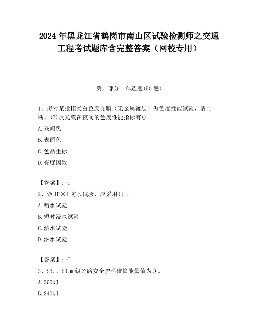 2024年黑龙江省鹤岗市南山区试验检测师之交通工程考试题库含完整答案（网校专用）