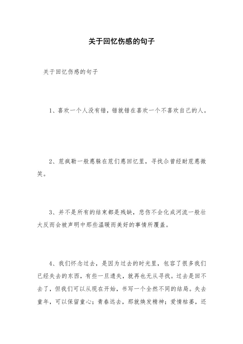 关于回忆伤感的句子