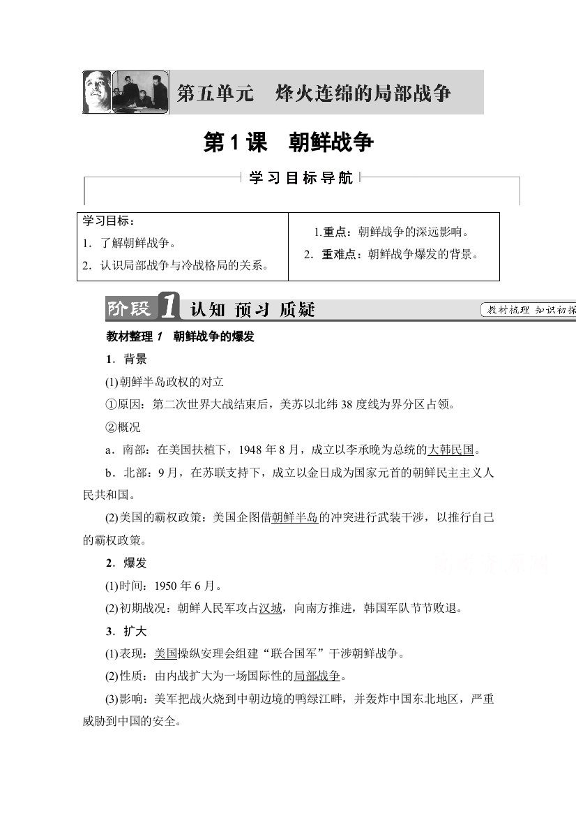 2021-2022学年高中历史人教版选修3教案：第五单元第1课朝鲜战争