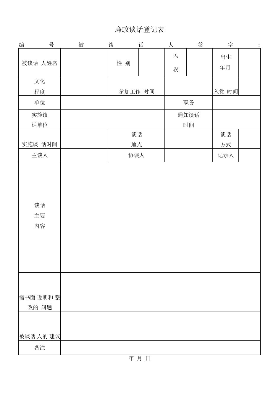 廉政谈话记录登记表