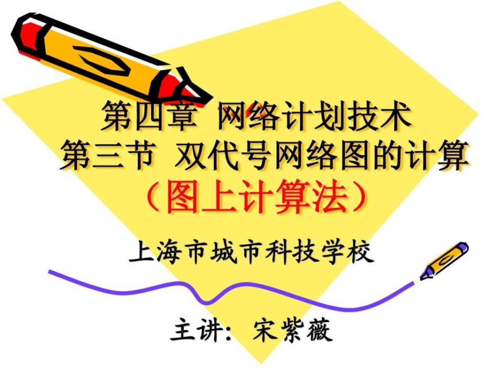 网络时间参数计算图上计算法.ppt