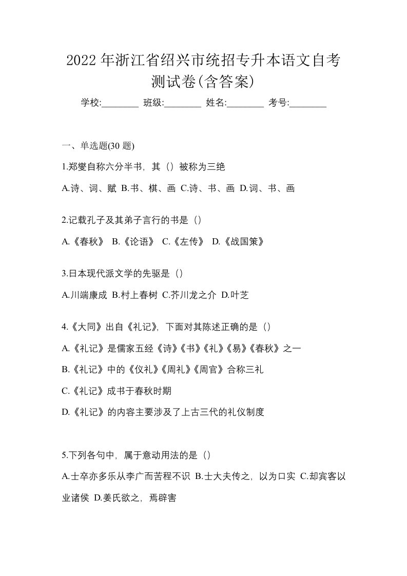 2022年浙江省绍兴市统招专升本语文自考测试卷含答案