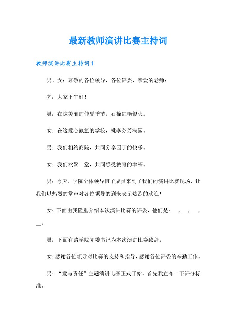 最新教师演讲比赛主持词