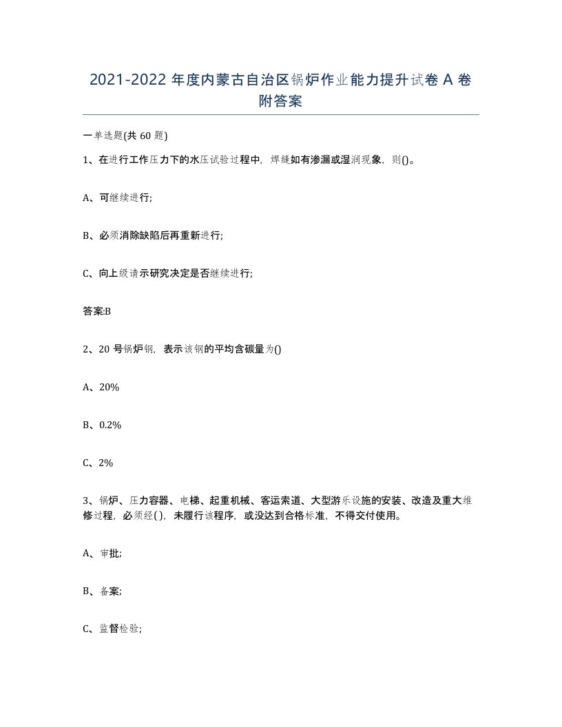 20212022年度内蒙古自治区锅炉作业能力提升试卷A卷附答案