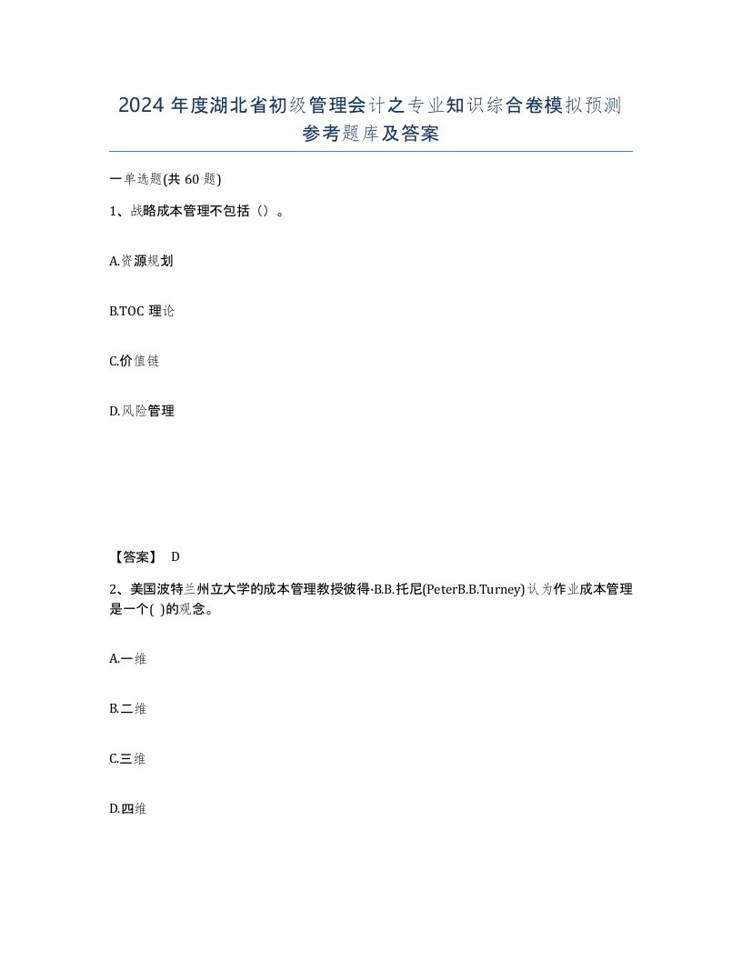 2024年度湖北省初级管理会计之专业知识综合卷模拟预测参考题库及答案