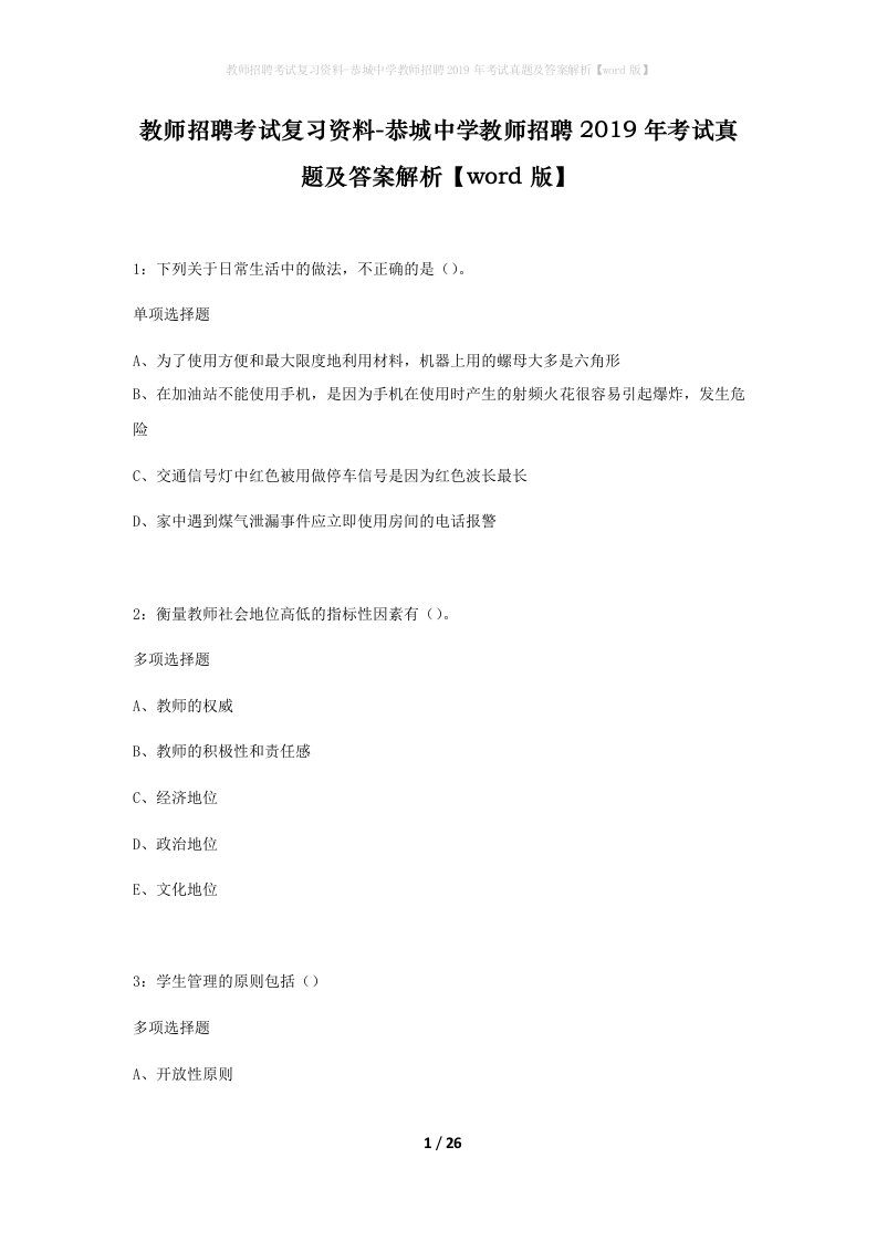 教师招聘考试复习资料-恭城中学教师招聘2019年考试真题及答案解析word版