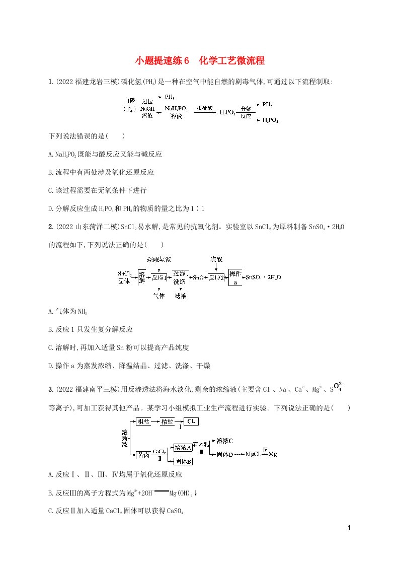 老高考新教材适用2023版高考化学二轮复习小题提速练6化学工艺微流程