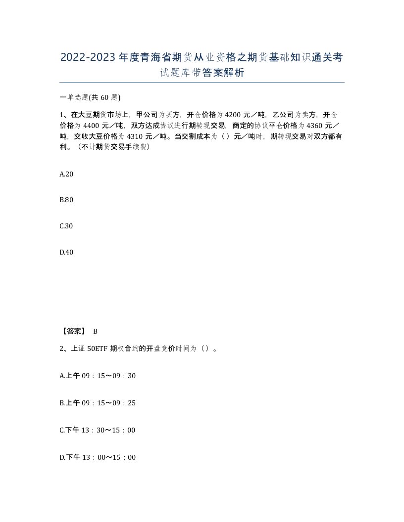 2022-2023年度青海省期货从业资格之期货基础知识通关考试题库带答案解析