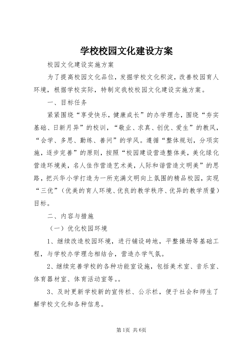 学校校园文化建设方案