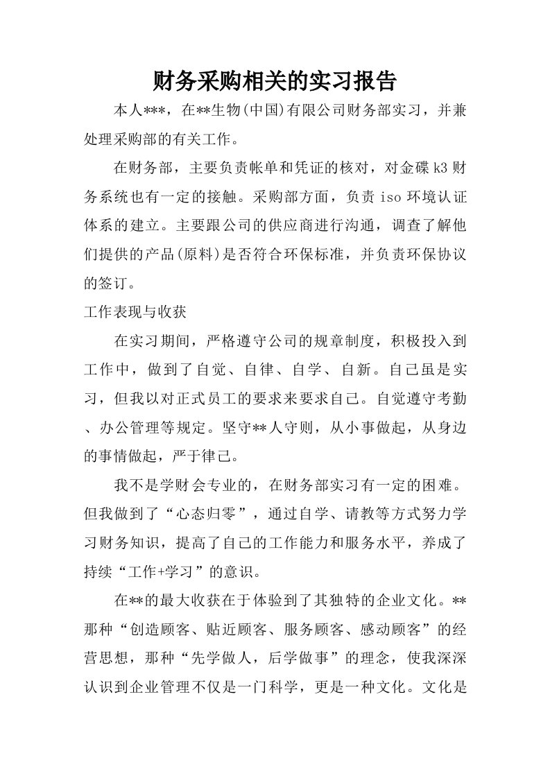 财务采购相关的实习报告.doc