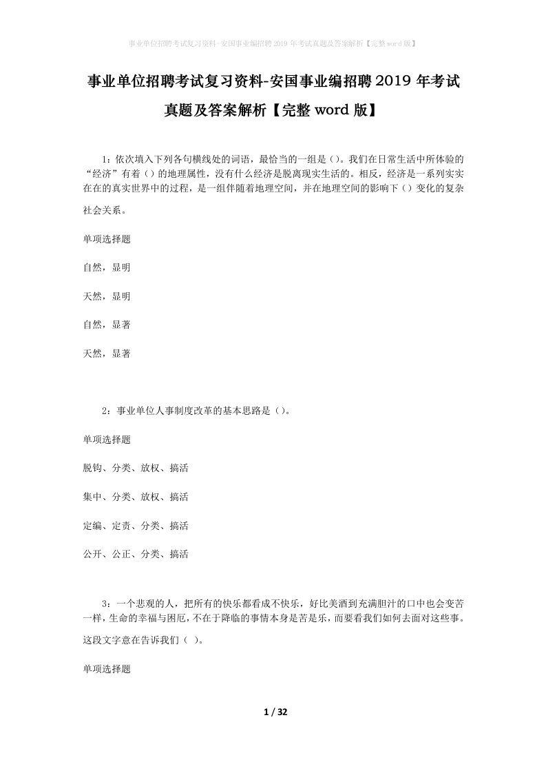 事业单位招聘考试复习资料-安国事业编招聘2019年考试真题及答案解析完整word版