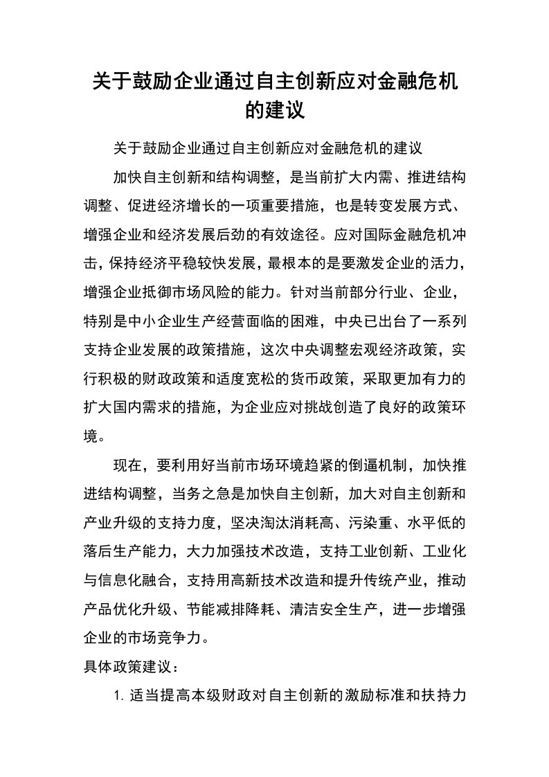 关于鼓励企业通过自主创新应对金融危机的建议