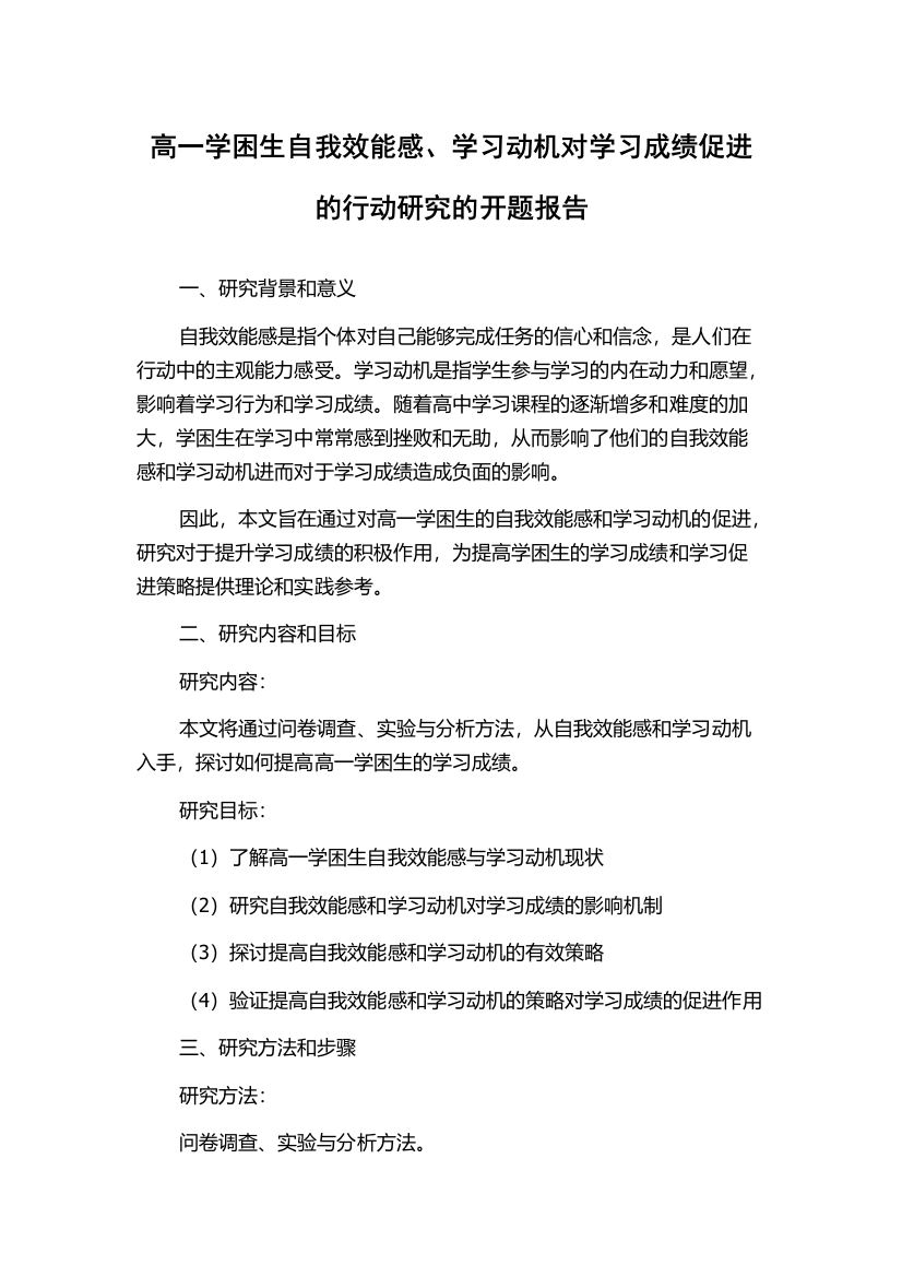 高一学困生自我效能感、学习动机对学习成绩促进的行动研究的开题报告