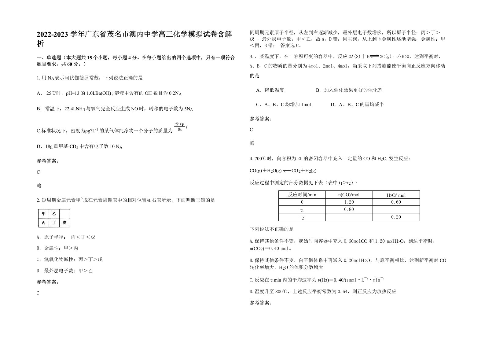 2022-2023学年广东省茂名市澳内中学高三化学模拟试卷含解析