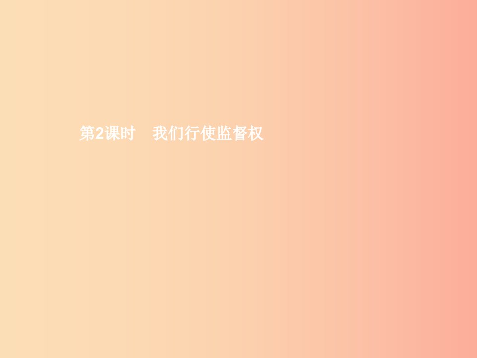 八年级政治下册第五单元建设社会主义法治国家第三节我们也有监督权第2框我们行使监督权课件湘教版