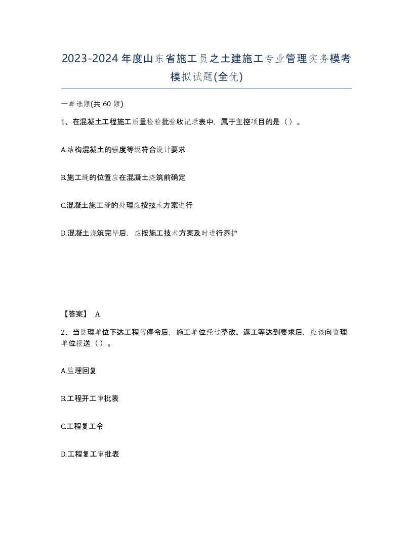 2023-2024年度山东省施工员之土建施工专业管理实务模考模拟试题全优