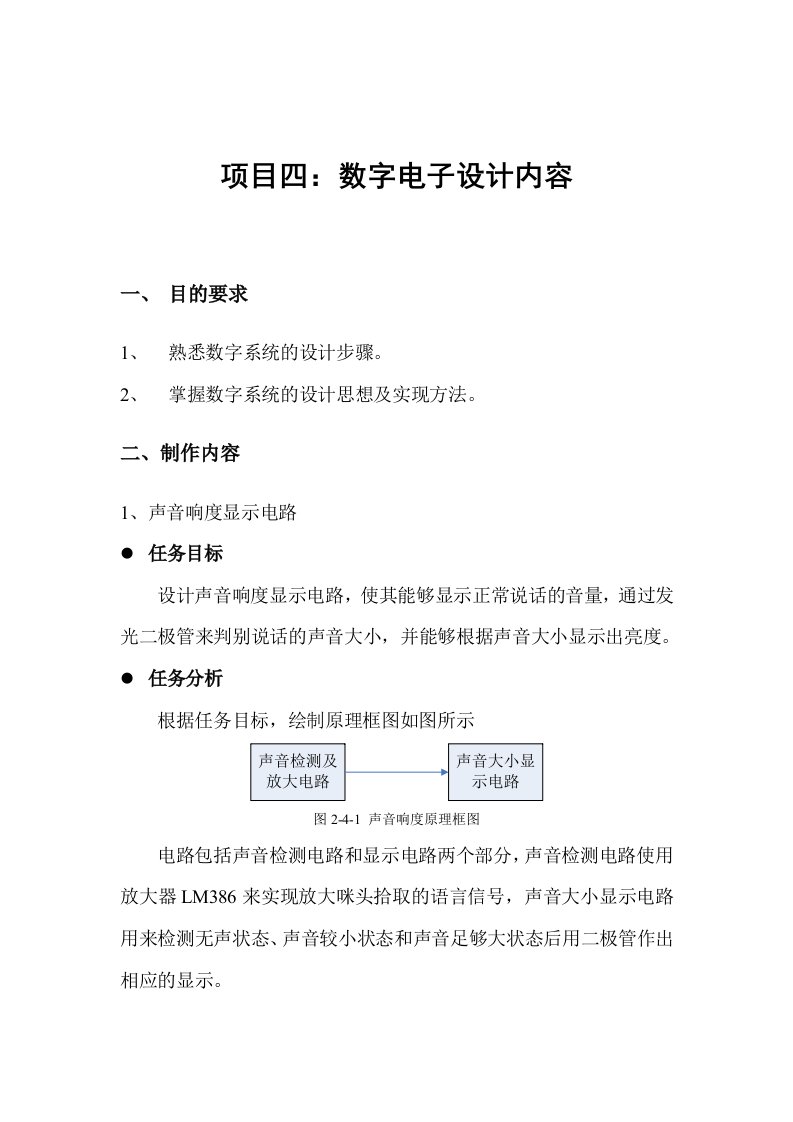 数字电路与逻辑设计实验电子制作内容