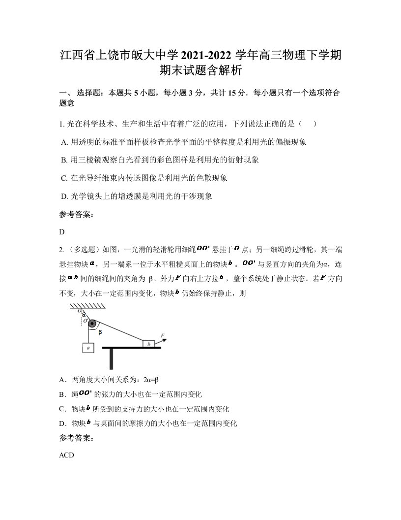 江西省上饶市皈大中学2021-2022学年高三物理下学期期末试题含解析