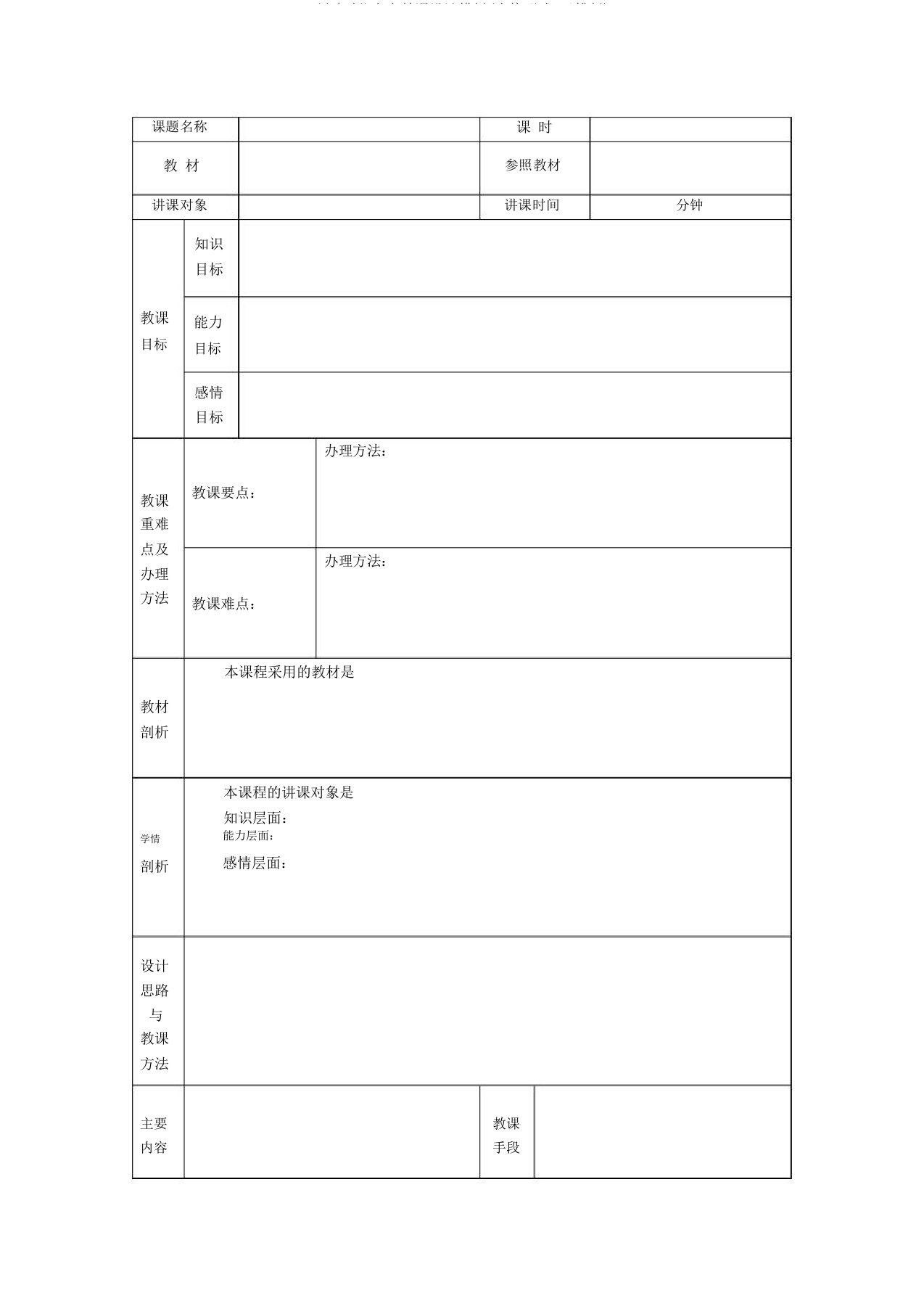 (完整版)空白教案模板(表格形式-已排版)