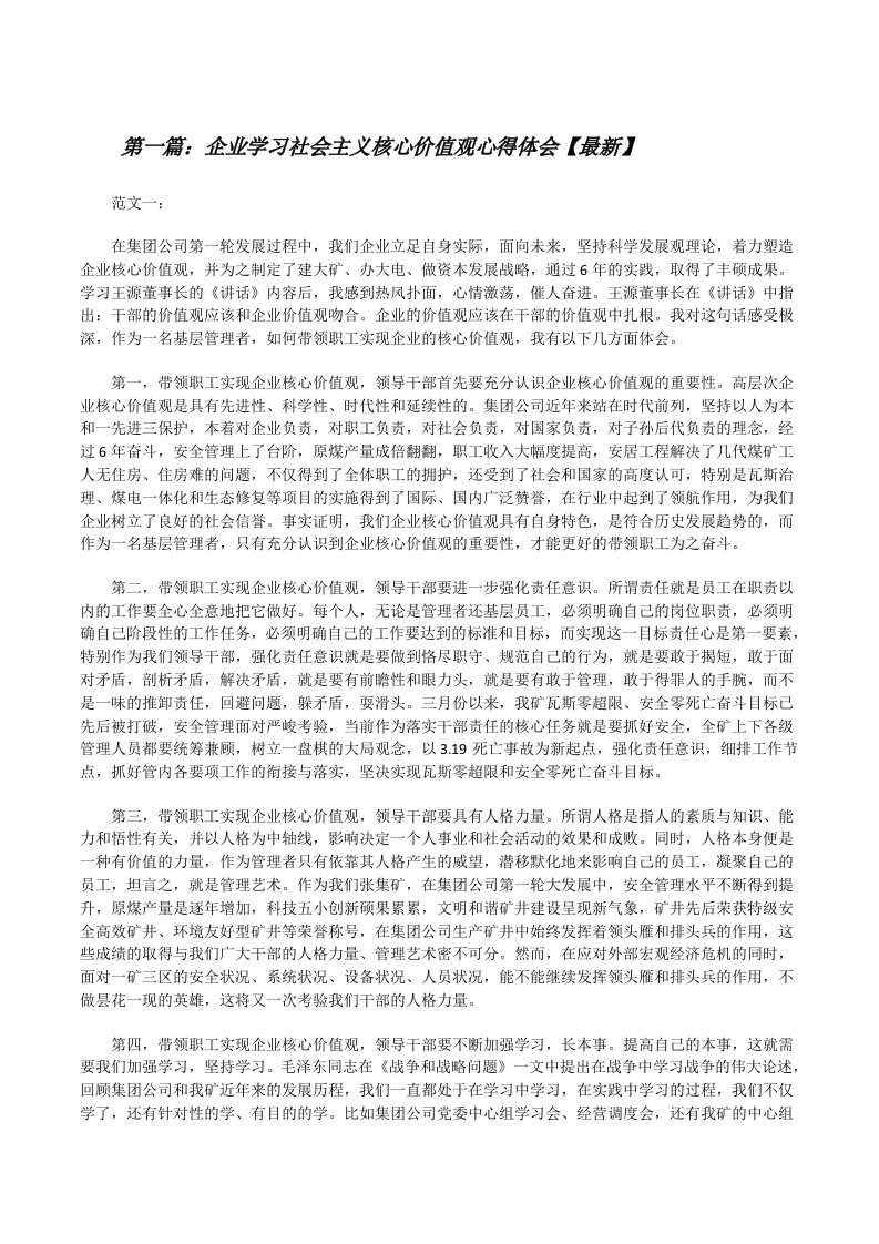 企业学习社会主义核心价值观心得体会【最新】[修改版]