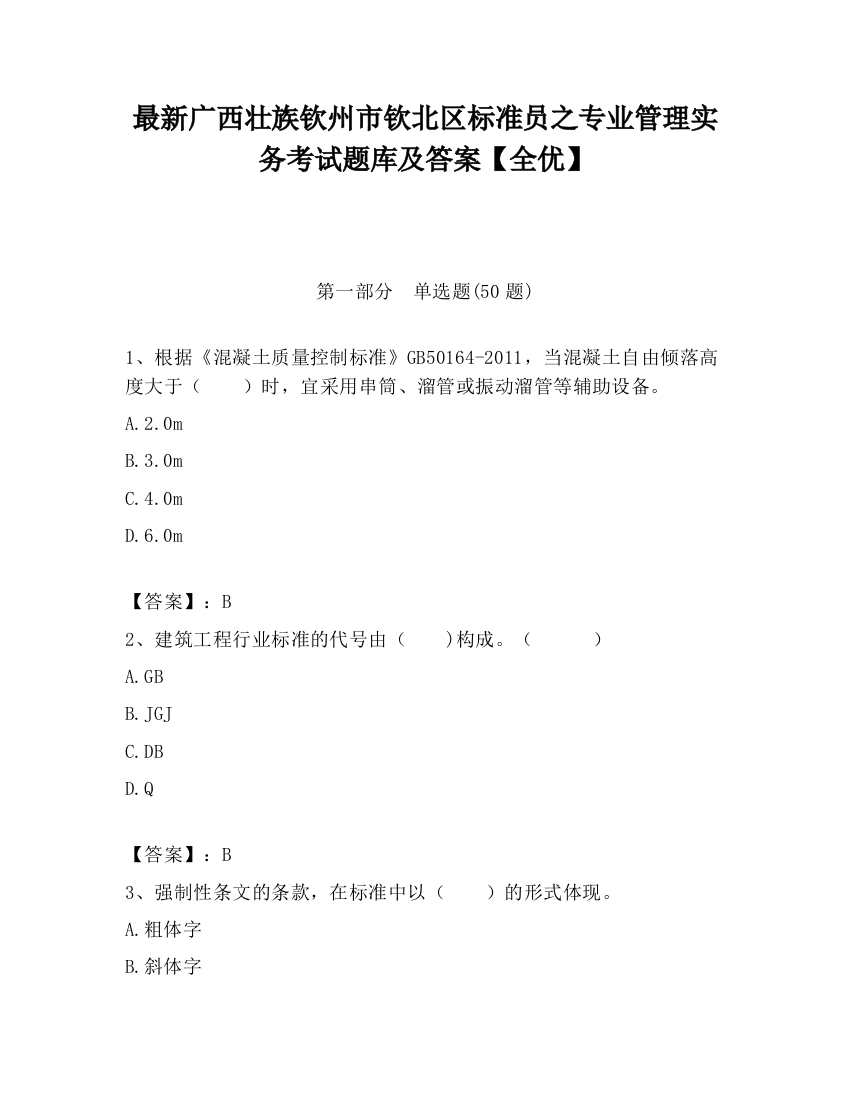 最新广西壮族钦州市钦北区标准员之专业管理实务考试题库及答案【全优】