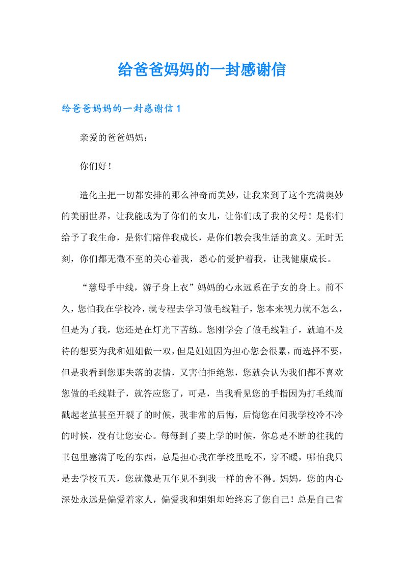 给爸爸妈妈的一封感谢信