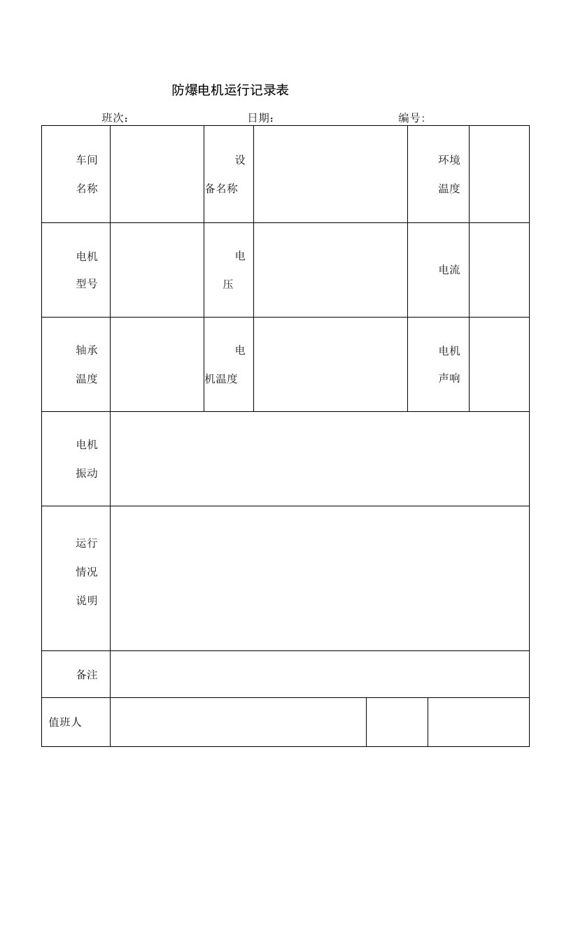 防爆电机运行记录表