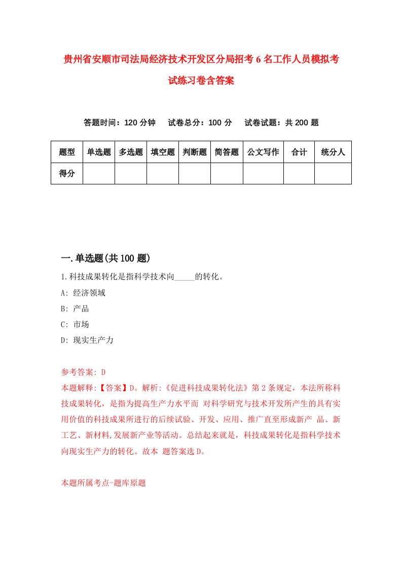 贵州省安顺市司法局经济技术开发区分局招考6名工作人员模拟考试练习卷含答案9