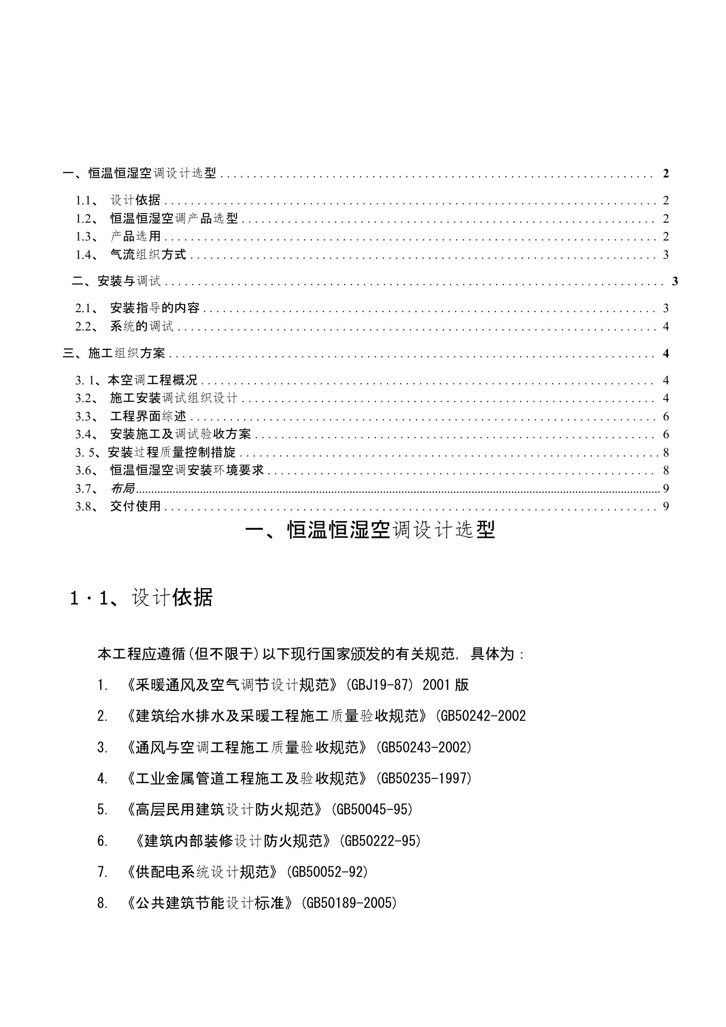 精密空调安装施工方案