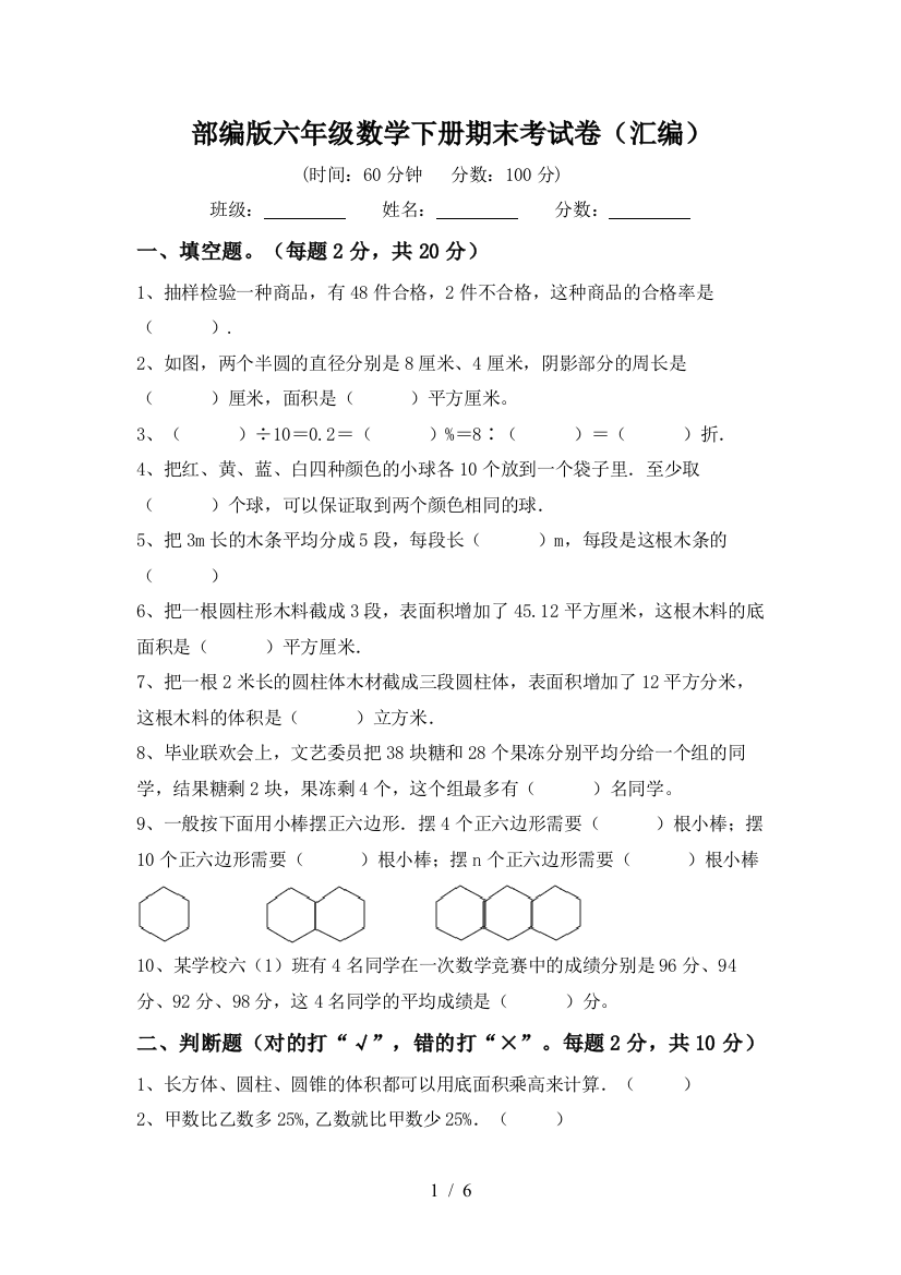 部编版六年级数学下册期末考试卷(汇编)